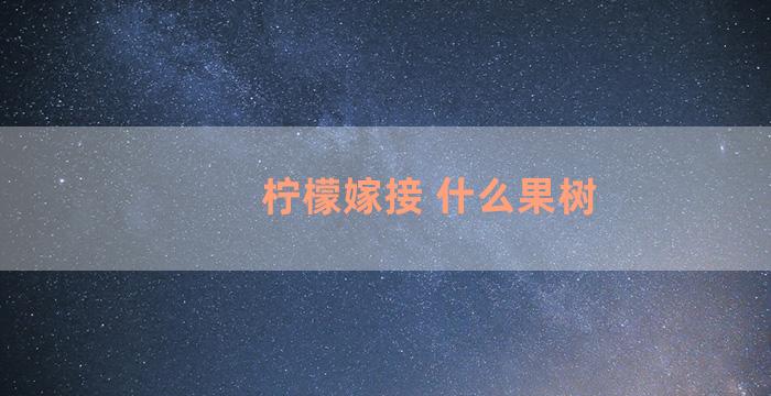 柠檬嫁接 什么果树